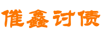 京山催鑫要账公司